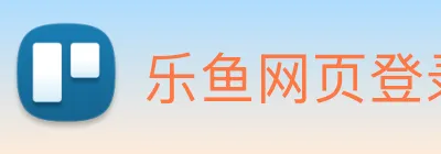 乐鱼网页登录官网 Logo